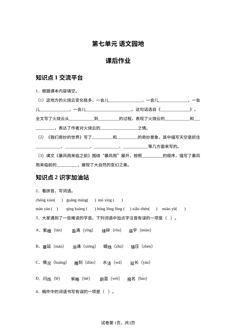 第七单元语文园地课后作业 第1页预览