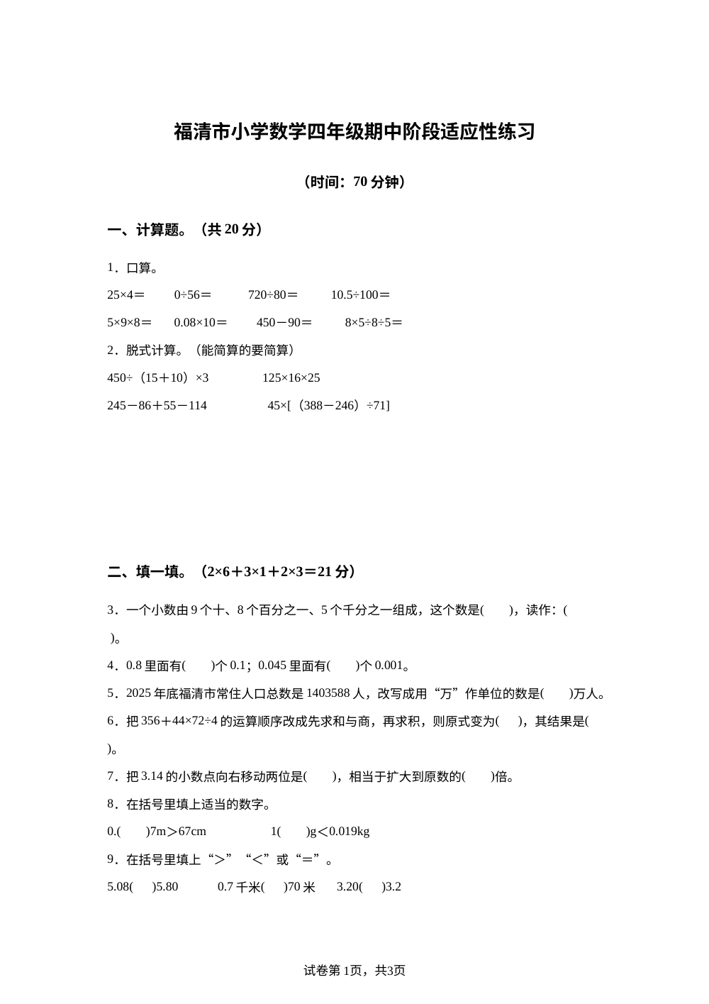 2025-2026学年福建省福州市福清市人教版四年级下册期中学情自测数学试卷 第1页预览