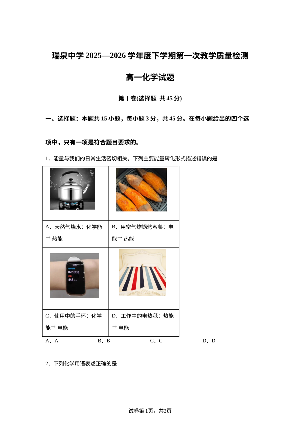 陕西渭南市瑞泉中学2025-2026学年度下学期第一次教学质量检测 高一化学试题 第1页预览