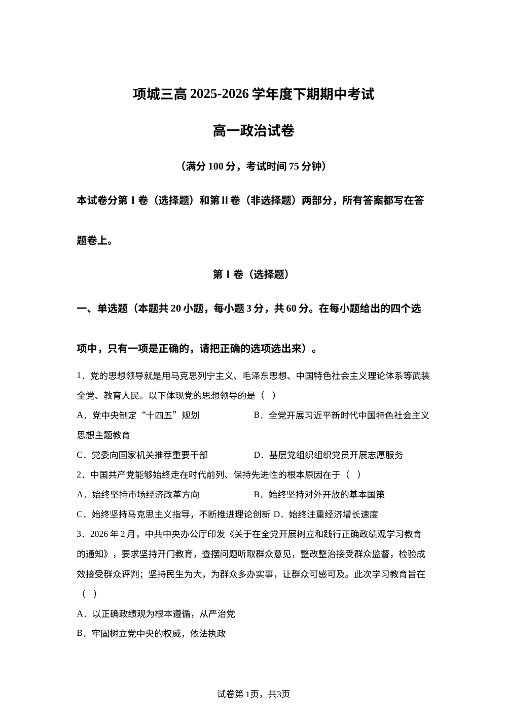 河南项城市第三高级中学2025-2026学年高一下学期期中考试政治试题 第1页预览