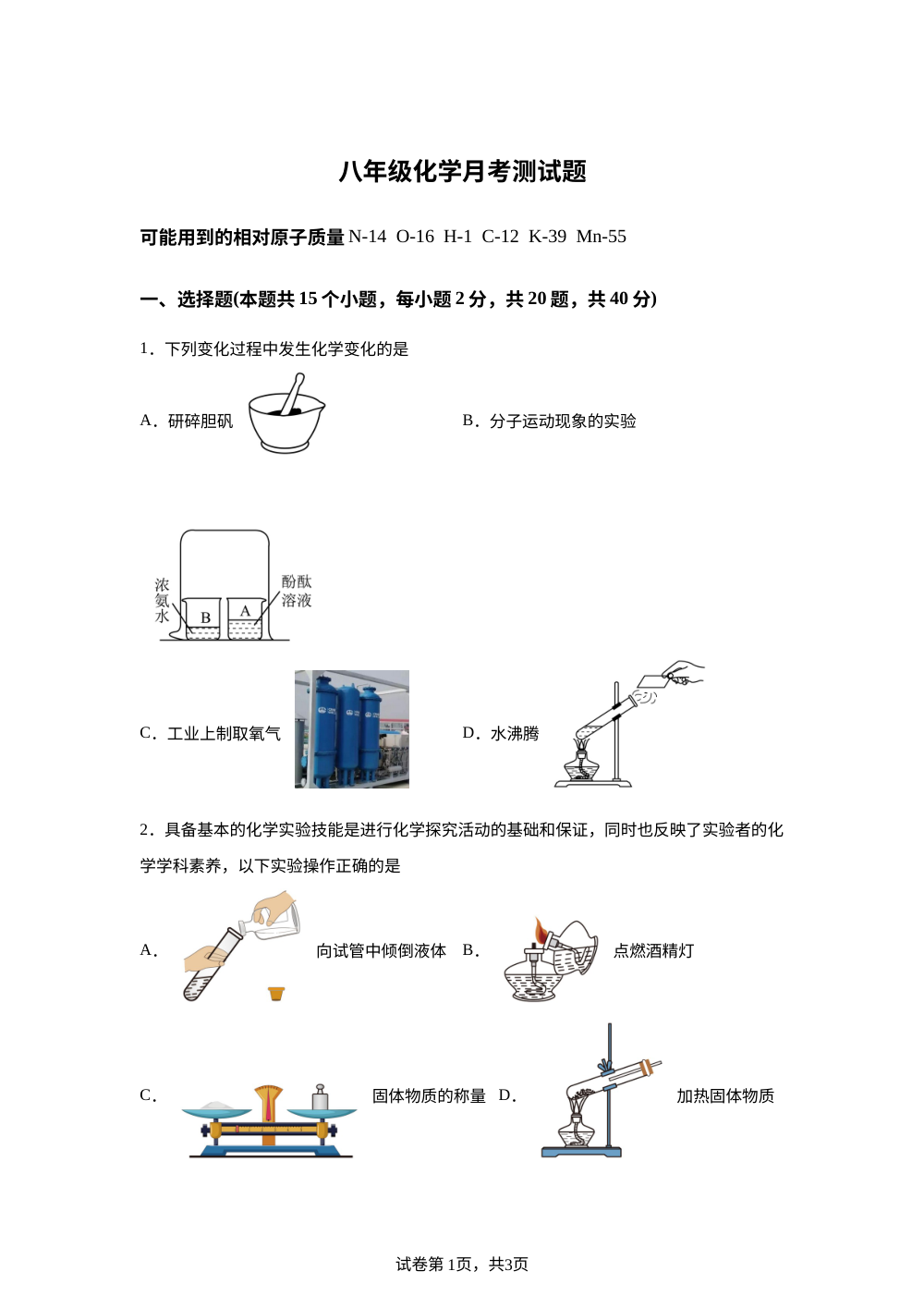 黑龙江绥化市明水县第二中学2025-2026学年八年级下学期学情检测化学试题 第1页预览