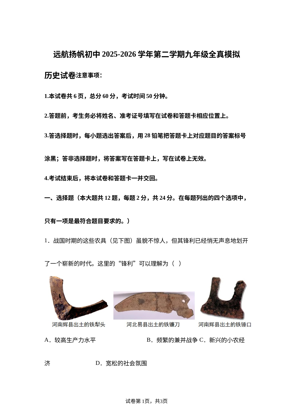 河北省邯郸市邯山区扬帆学校2025-2026学年九年级下学期中考考前预测历史试题 第1页预览