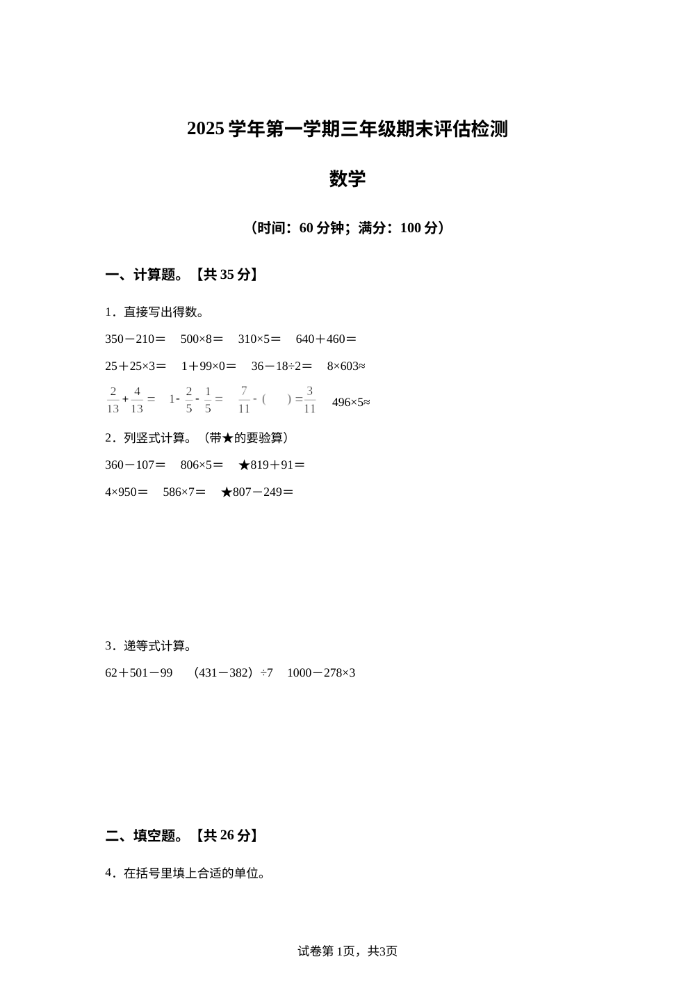 2025-2026学年浙江省台州市椒江区人教版三年级上册期末评估测试数学试卷 第1页预览