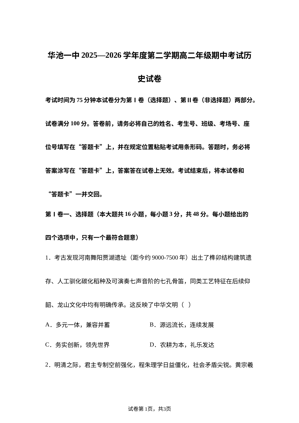 甘肃庆阳市华池县第一中学2025-2026学年高二第二学期期中考试历史试题 第1页预览