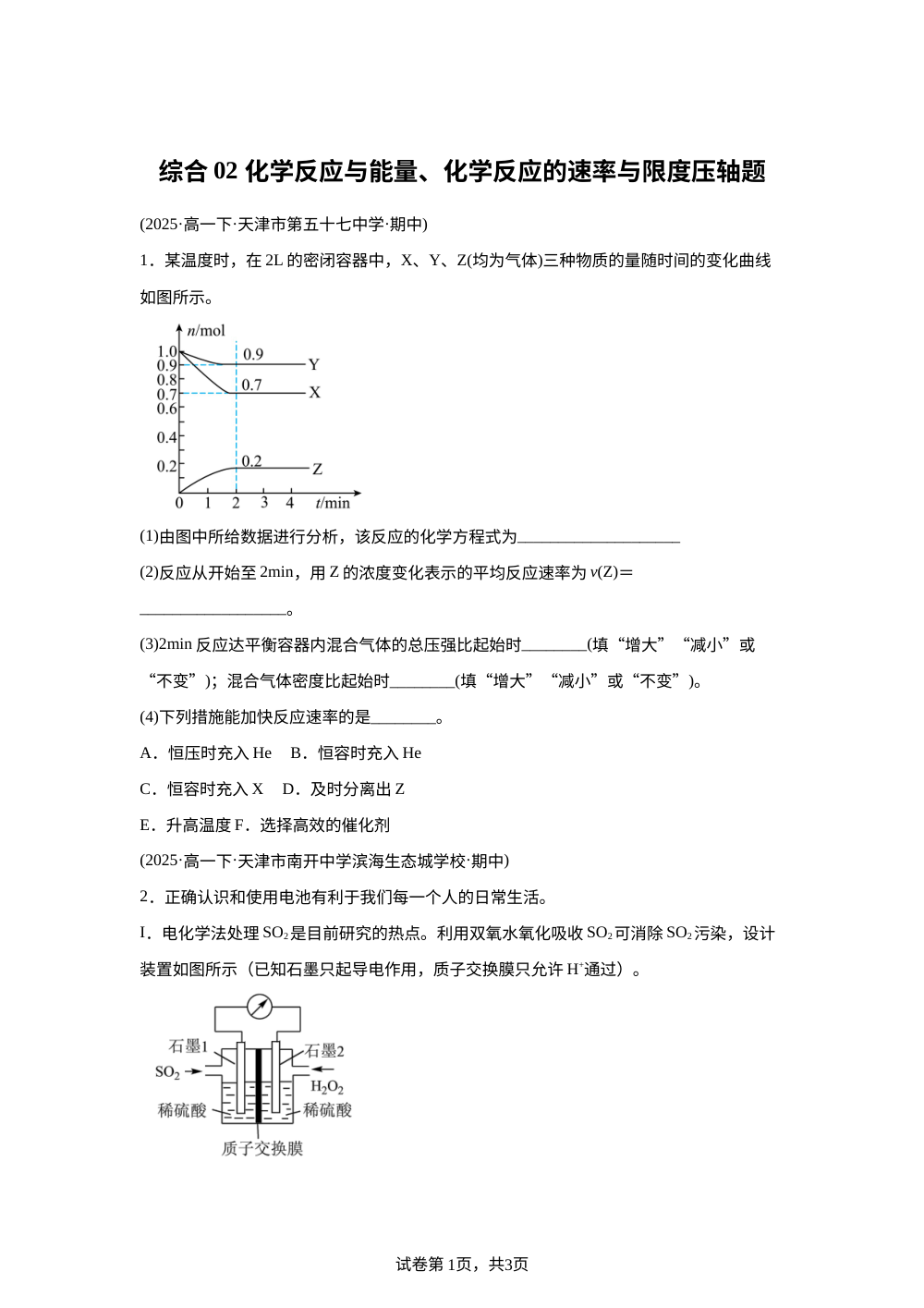综合  化学反应与能量、化学反应的速率与限度压轴题（期中真题汇编，天津专用）高一化学下学期 第1页预览