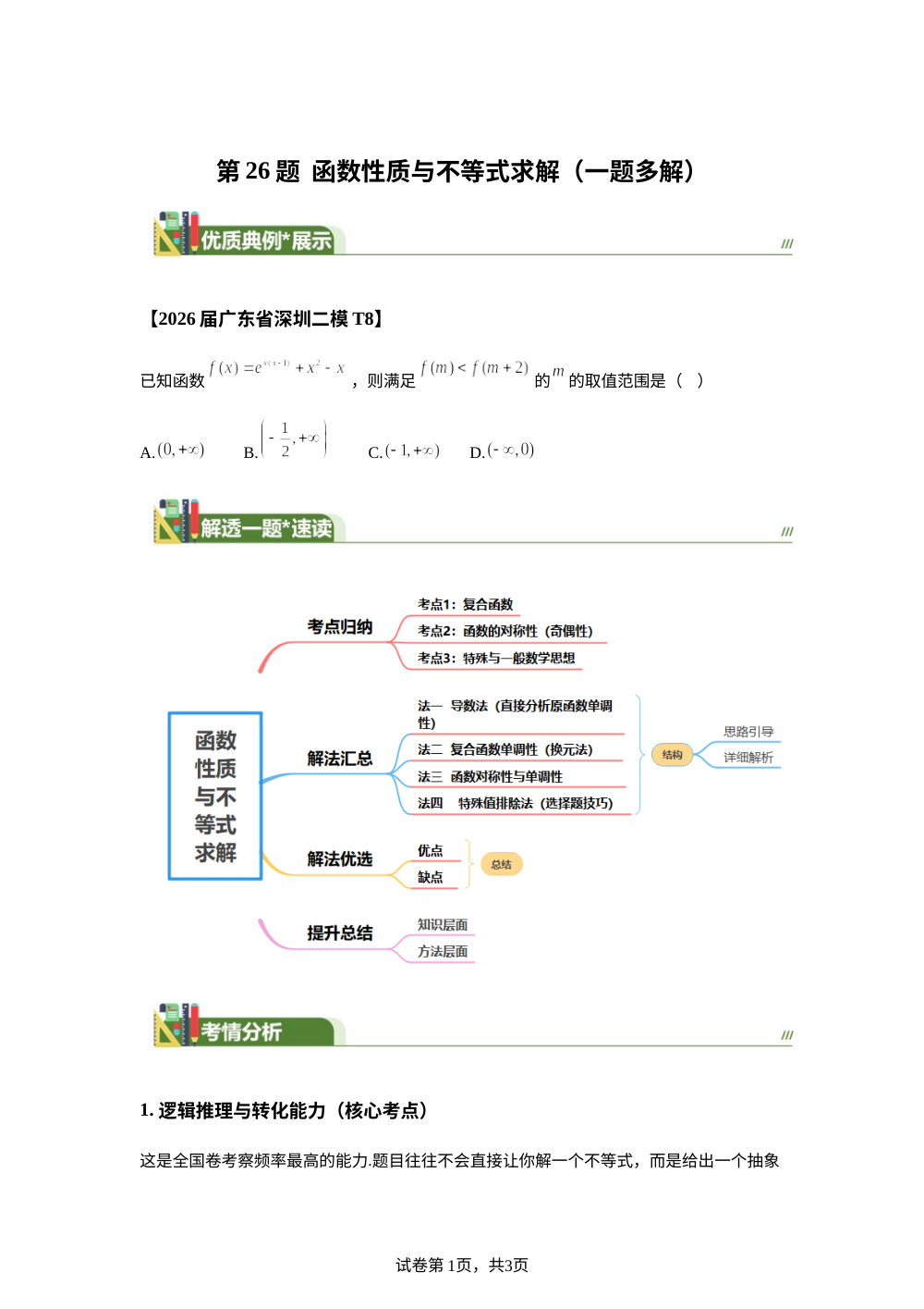 第26题  函数性质与不等式求解（一题多解） 4月刊 第1页预览