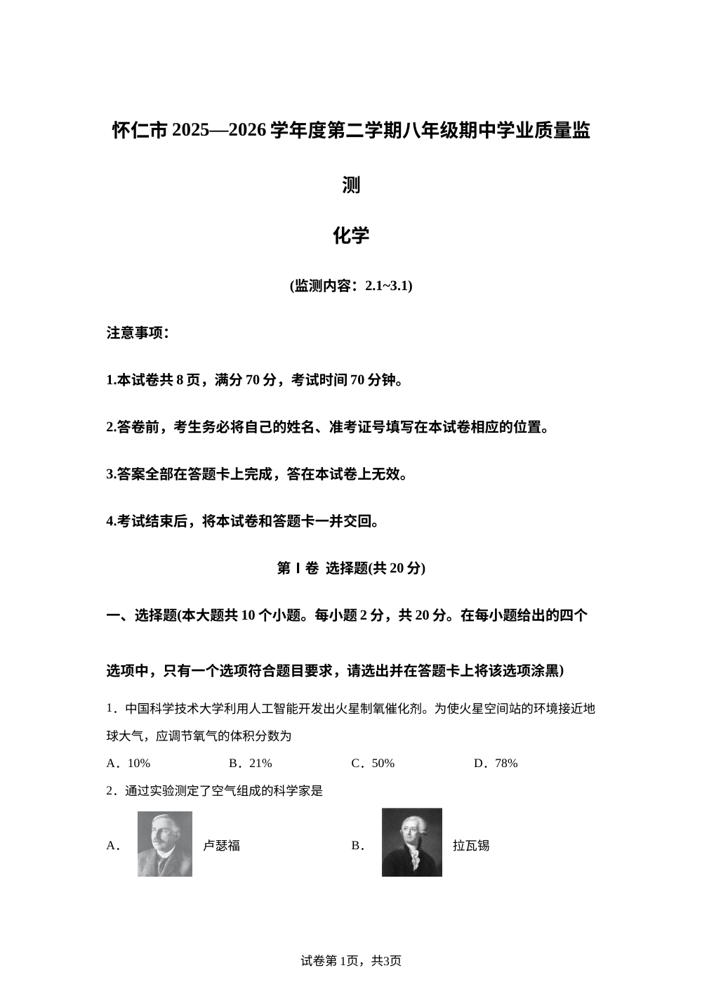 山西朔州市2025-2026学年八年级下学期4月期中考试化学试题 第1页预览
