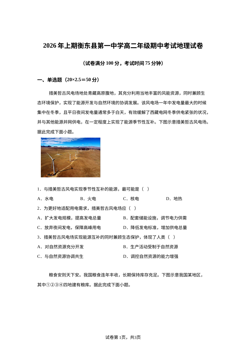 湖南省衡阳市衡东县第一中学2025-2026学年上学期高二年级期中考试地理试卷 第1页预览