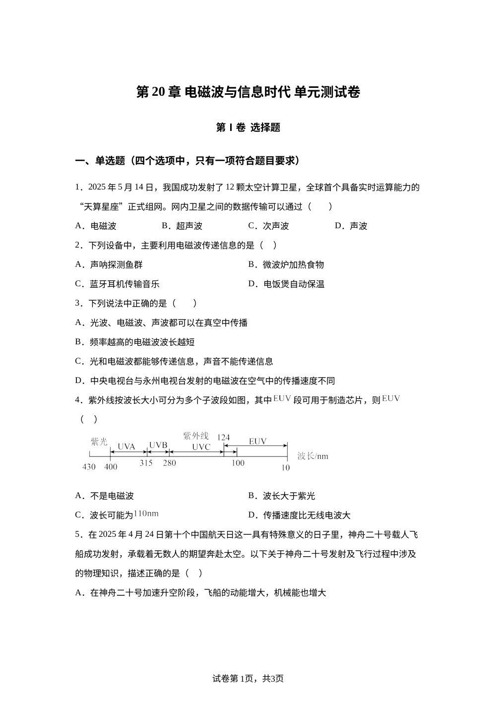 第20章 电磁波与信息时代 单元测试卷 第1页预览
