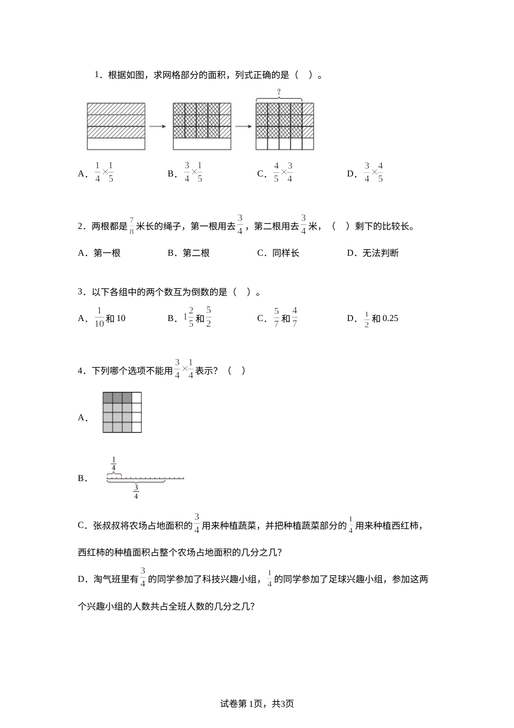 苏教版（2026）五年级下册第七单元《 分数乘法》单元测试卷 第1页预览