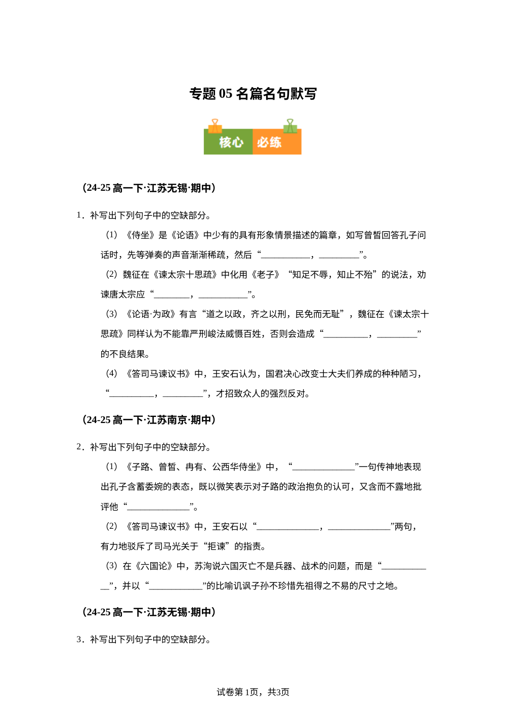 专题05 名篇名句默写（期中真题汇编，江苏专用）高一语文下学期 第1页预览