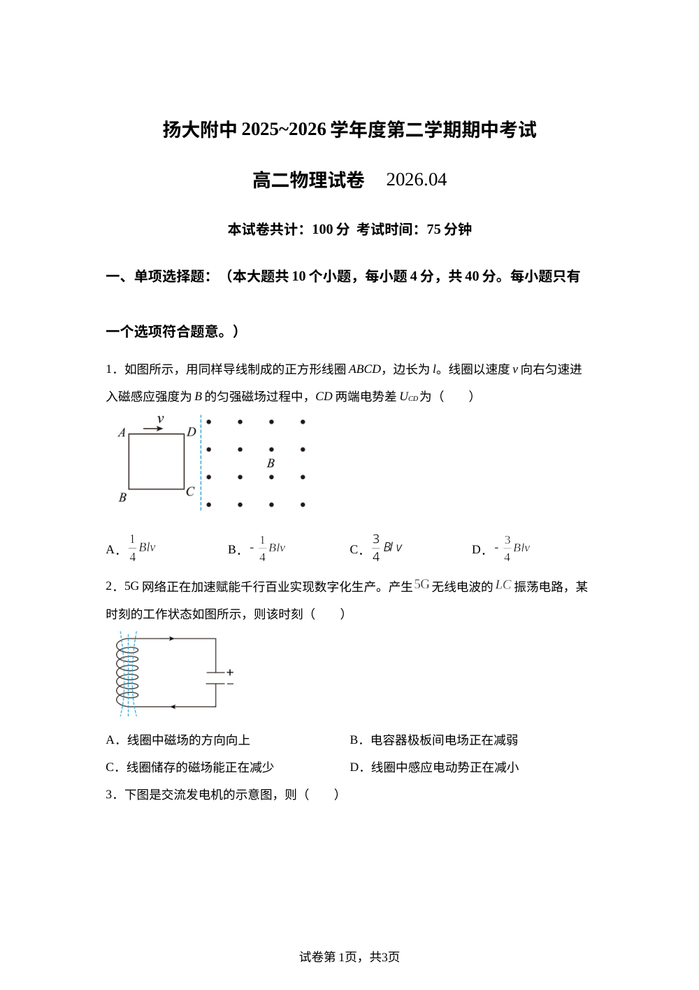 江苏扬州大学附属中学2025-2026学年度第二学期期中考试高二物理试卷 第1页预览