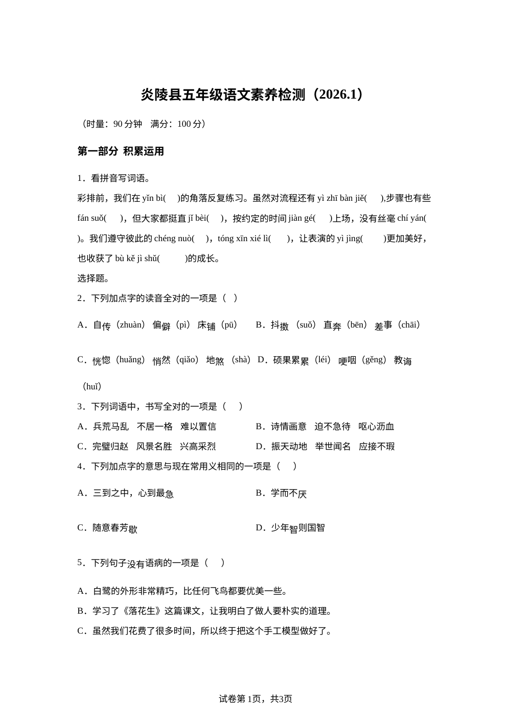 2025-2026学年湖南省株洲市炎陵县统编版五年级上册期末考试语文试卷 第1页预览