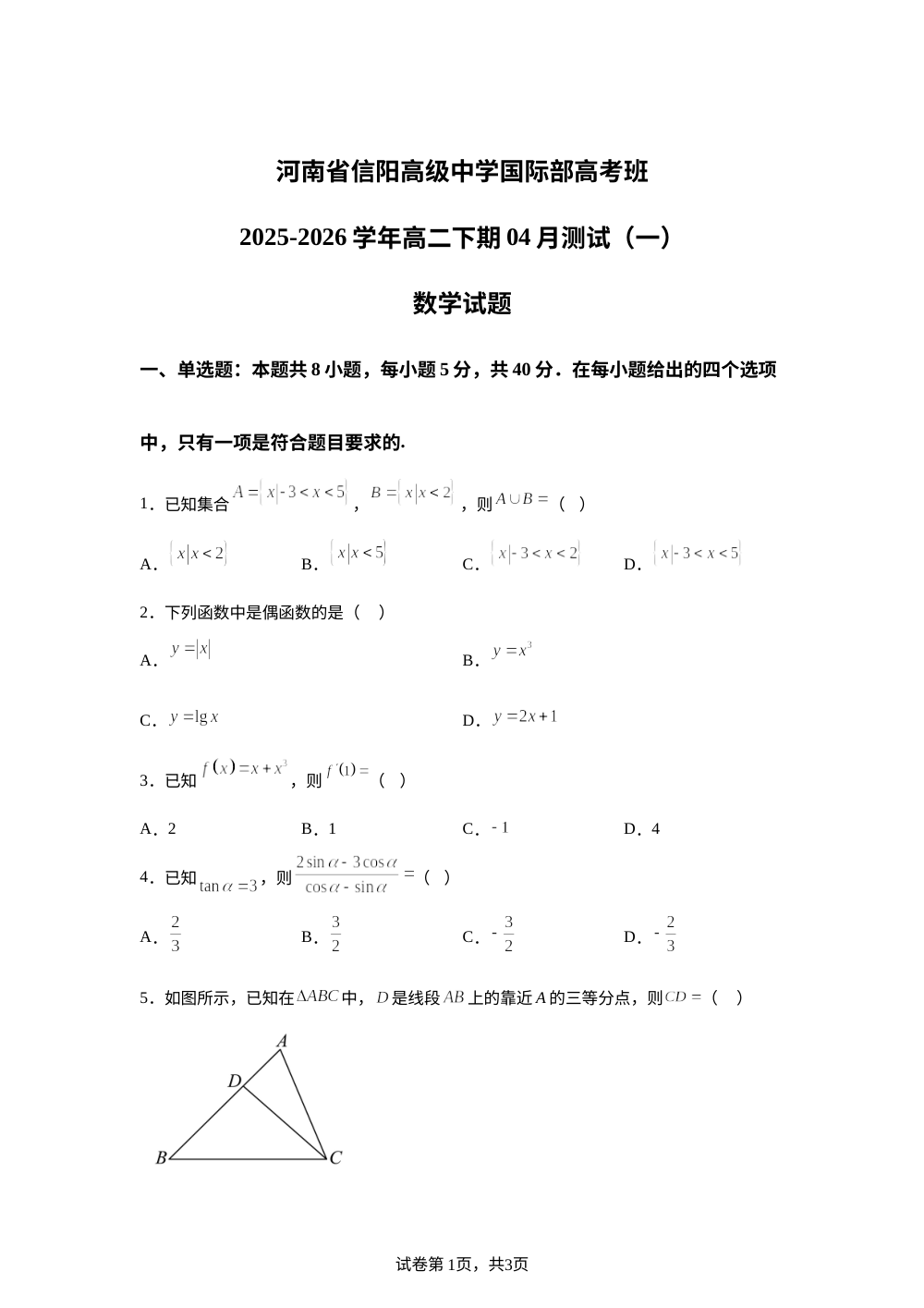 河南信阳高级中学国际部高考班2025-2026学年高二下学期04月测试（一）数学试题 第1页预览