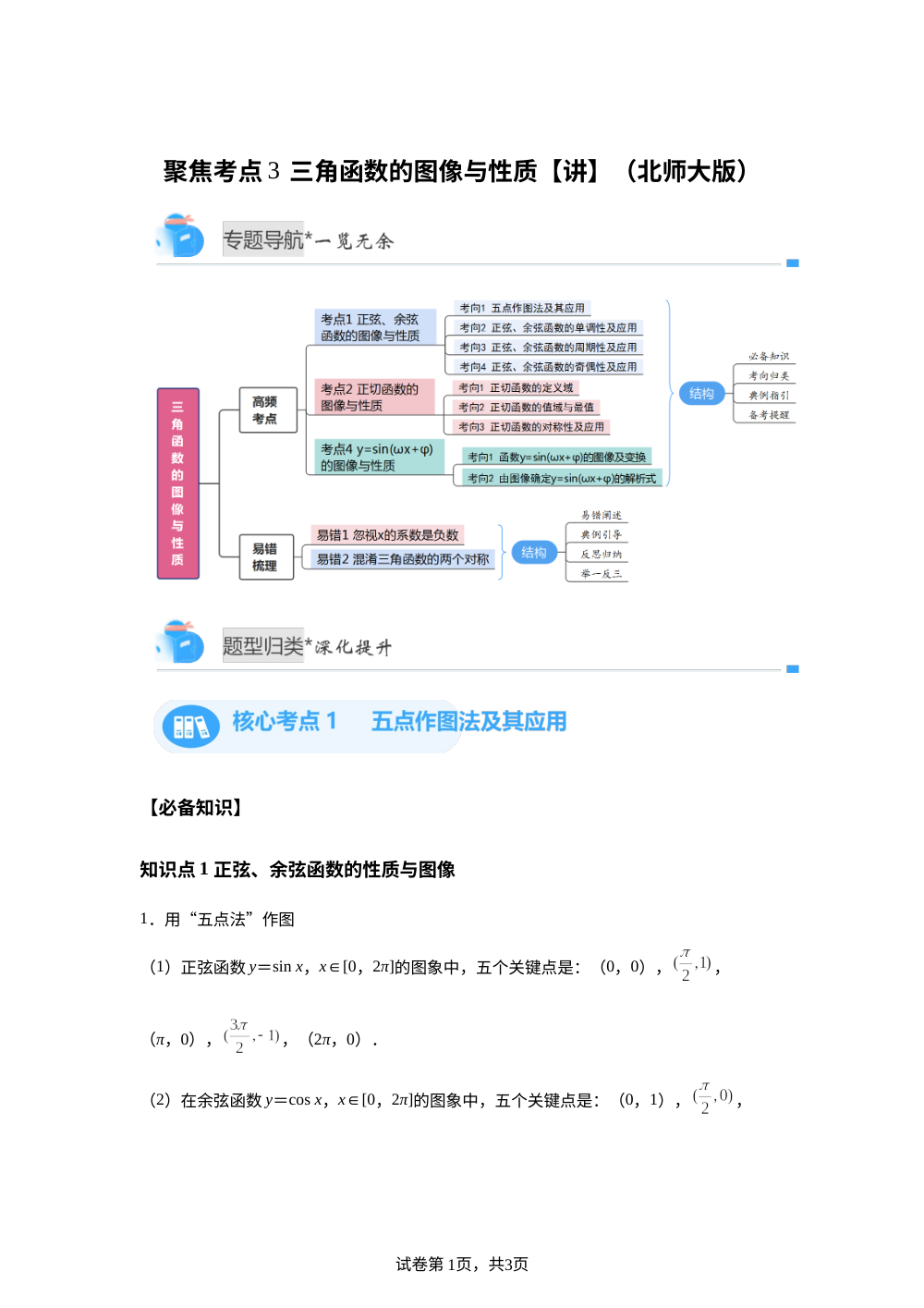 聚焦考点3  三角函数的图像与性质（北师大高一期中备考)【专题讲解】 第1页预览