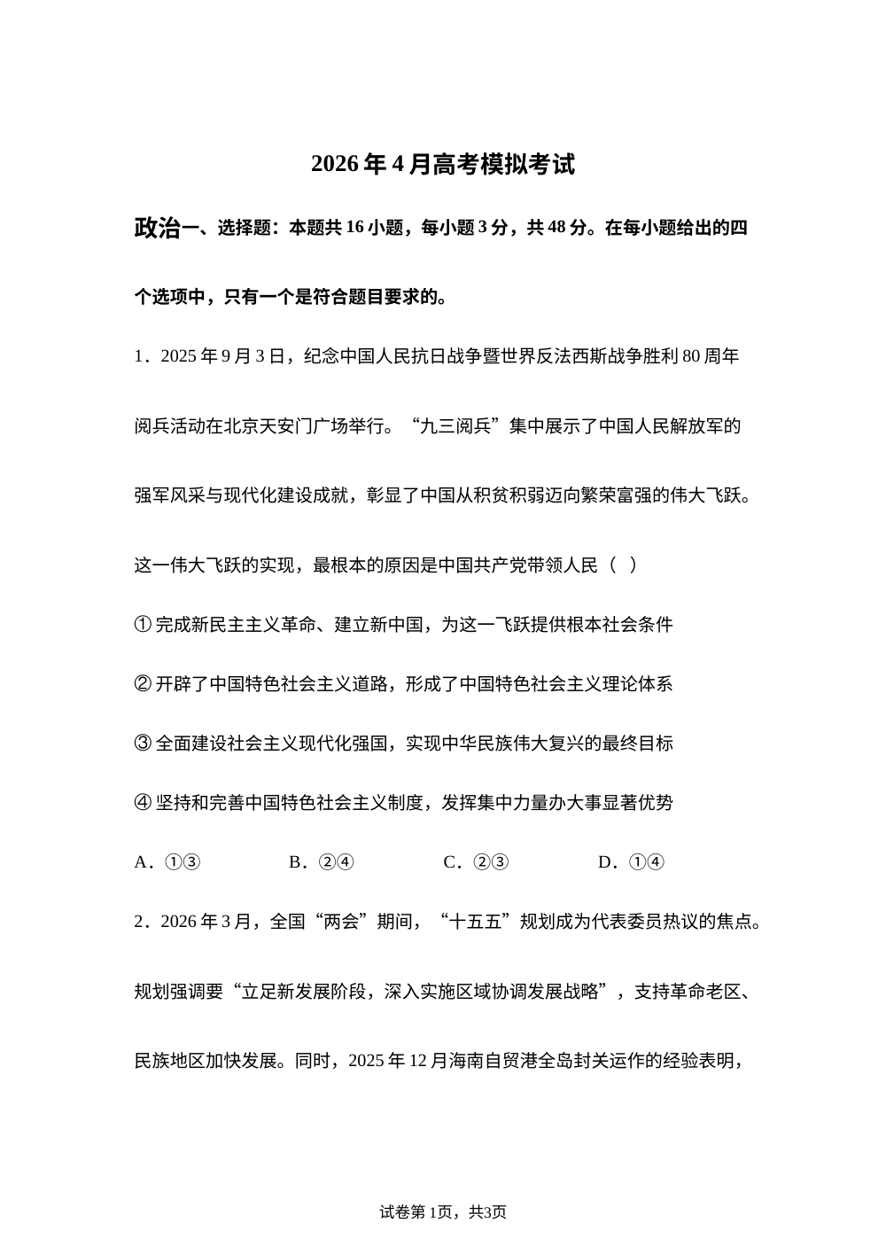 辽宁省实验中学2026年4月高考模拟考试政治试题 第1页预览