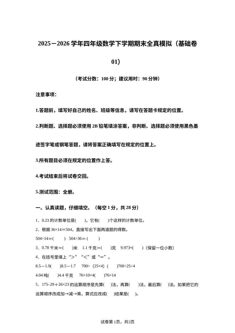 学易金卷：四年级数学下学期期末全真模拟&middot;基础卷01（西南大学版） 第1页预览