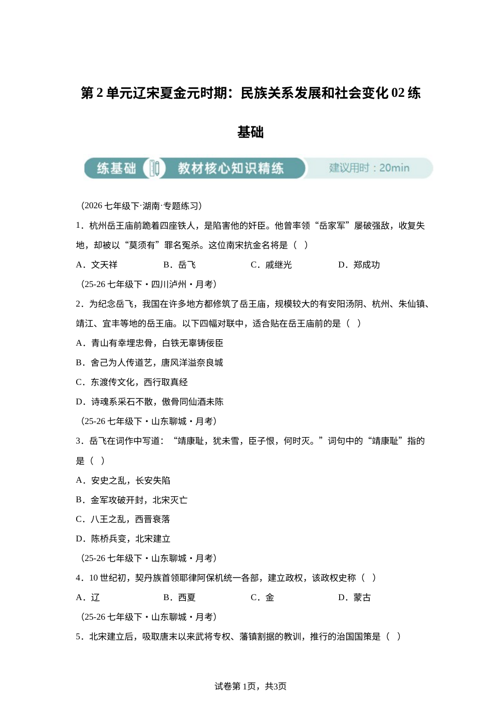 七下历史第二单元辽宋夏金元时期：民族关系发展和社会变化02练基础 第1页预览