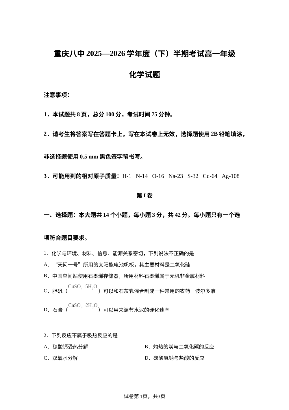 重庆市第八中学校2025-2026学年下学期半期考试 高一年级化学试题 第1页预览
