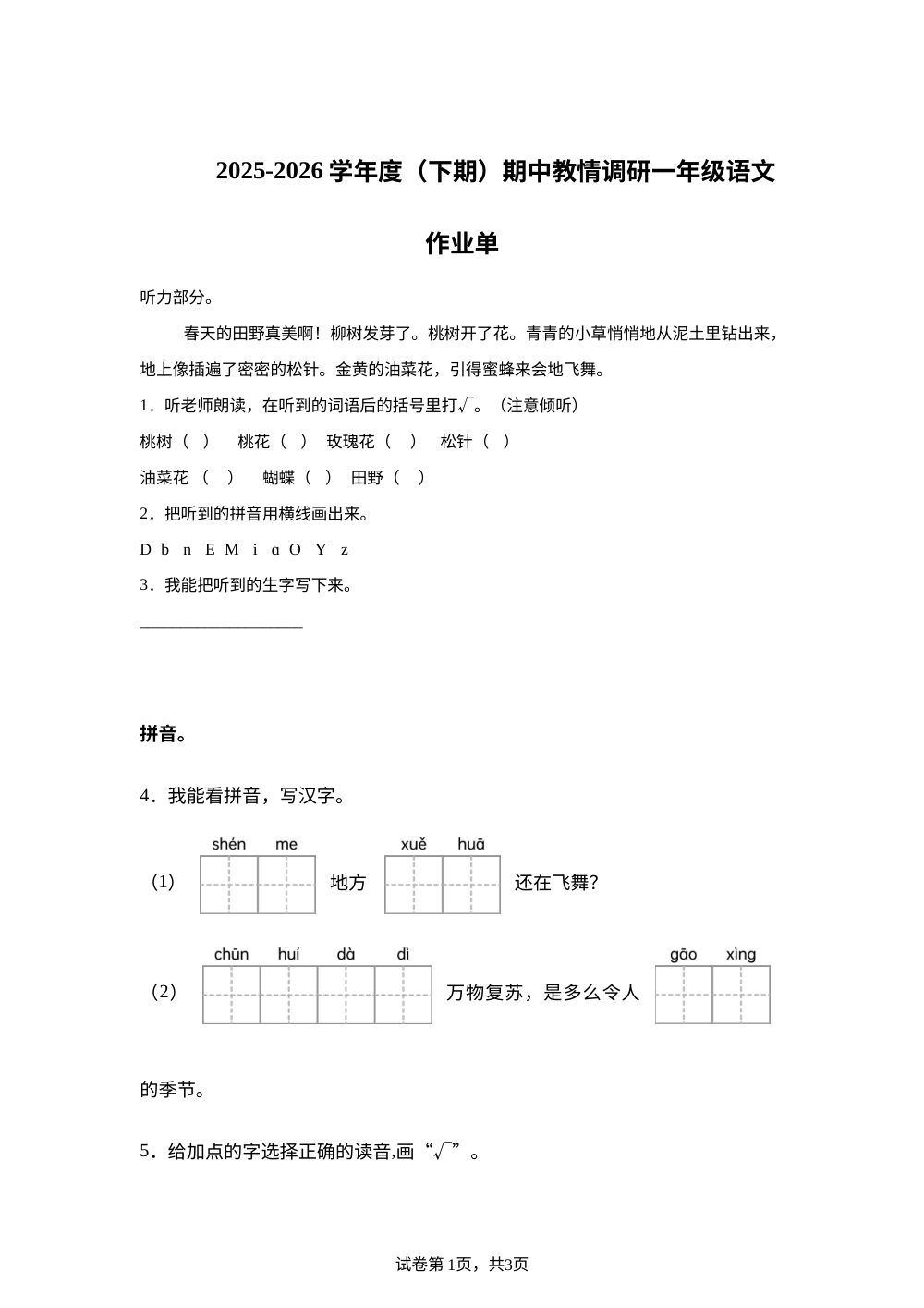 四川省泸州市江阳区先锋小学校等校2025-2026学年统编版一年级下学期5月教情调研语文作业单 第1页预览