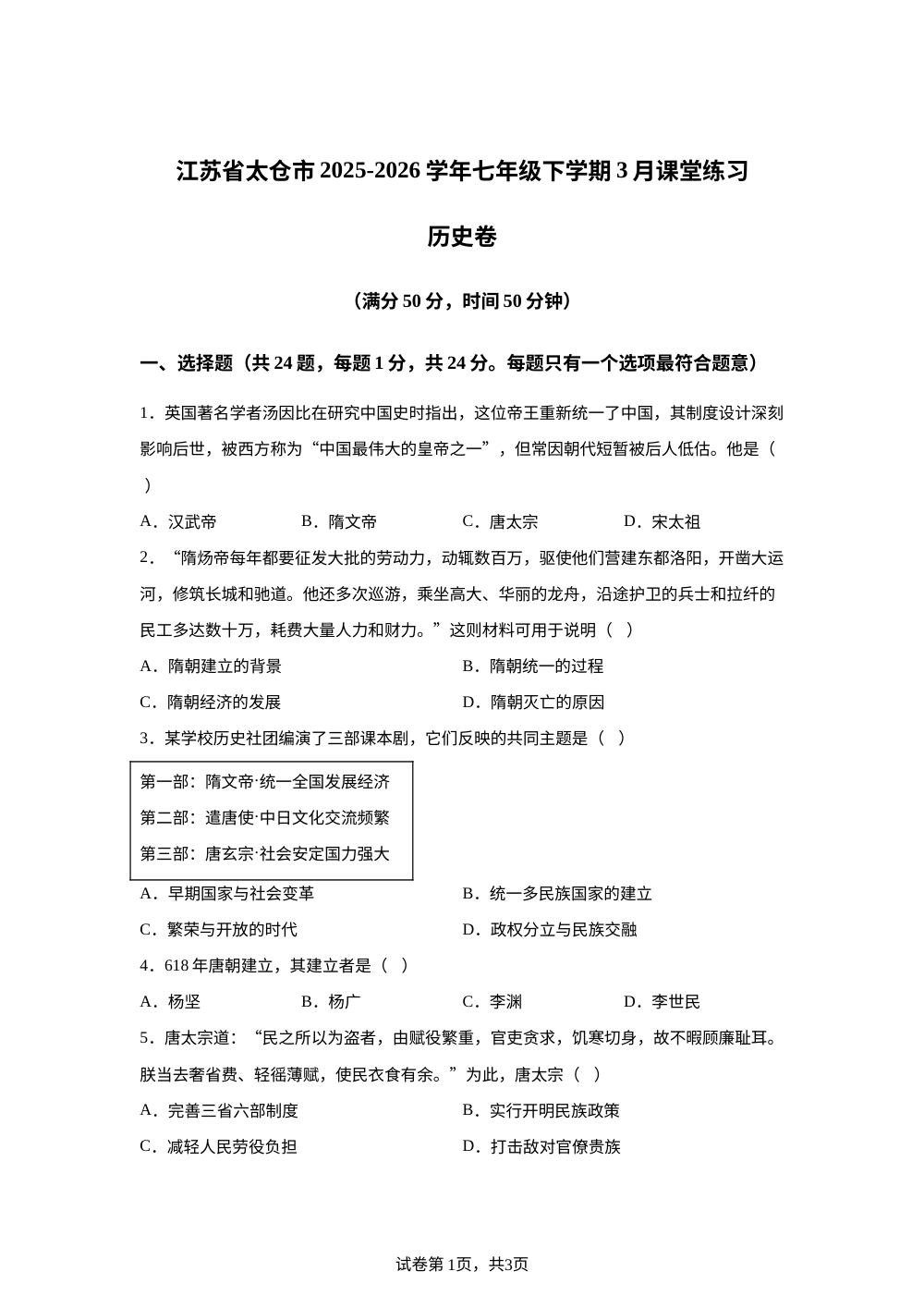 江苏太仓市2025-2026学年七年级下学期3月课堂练习历史卷 第1页预览