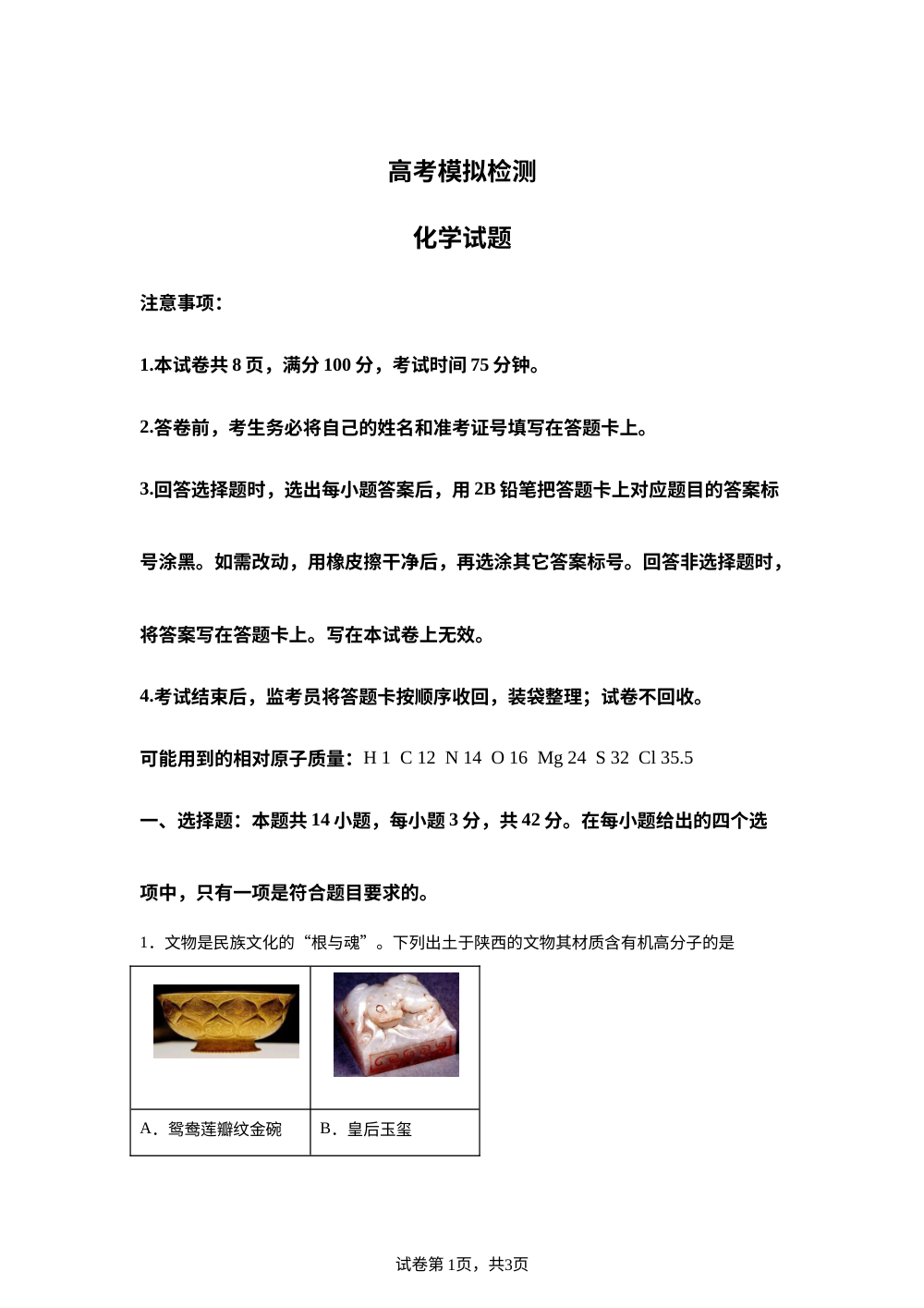 陕西咸阳市2026届高三下学期高考模拟检测 化学试题 第1页预览