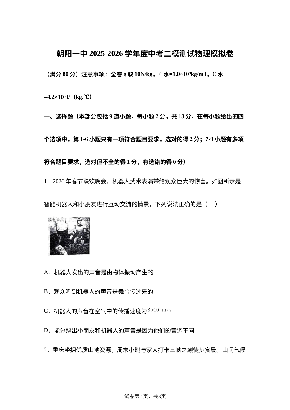 2026年辽宁省朝阳市部分学校九年级中考二模物理试题 第1页预览