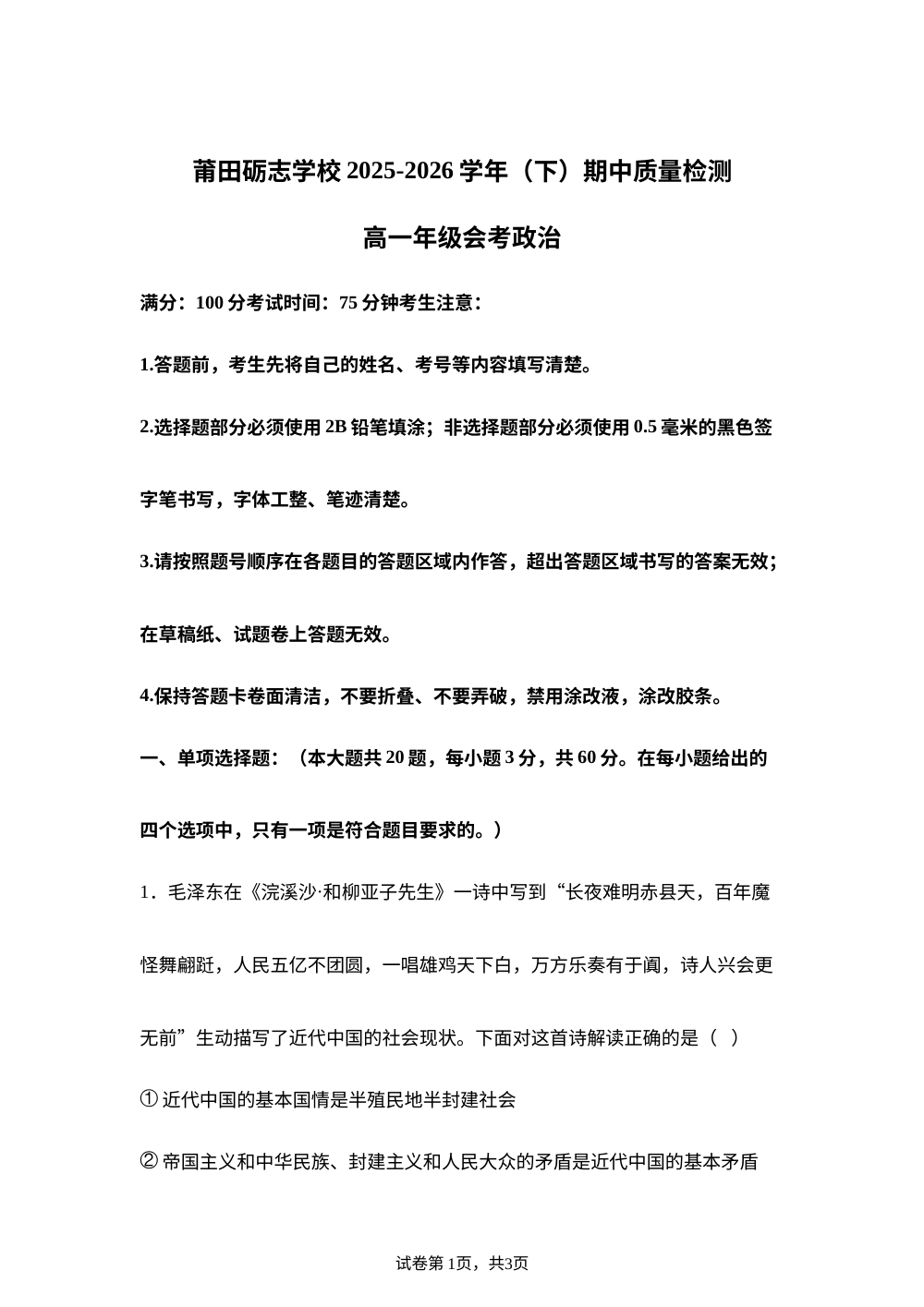 福建莆田砺志学校2025-2026学年下学期高一期中考政治试卷（会考班） 第1页预览