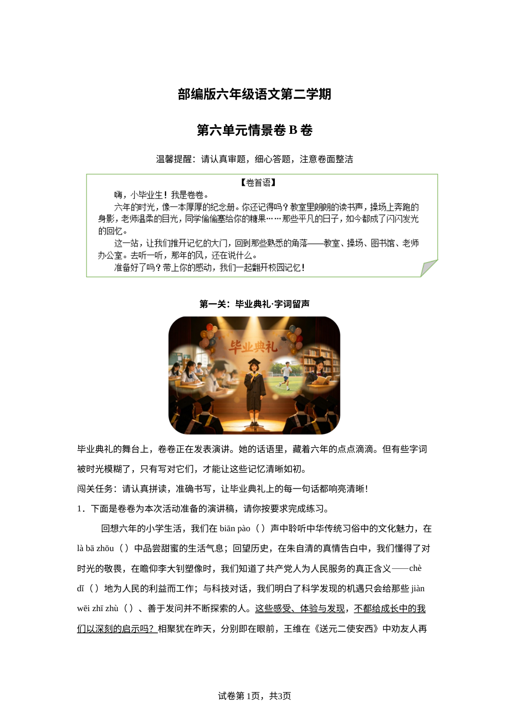 六年级下册第六单元情景卷B卷 第1页预览