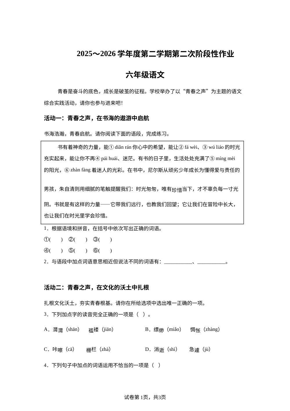 2025-2026学年陕西省咸阳市秦都区天王学校统编版六年级下册期中考试语文试卷 第1页预览