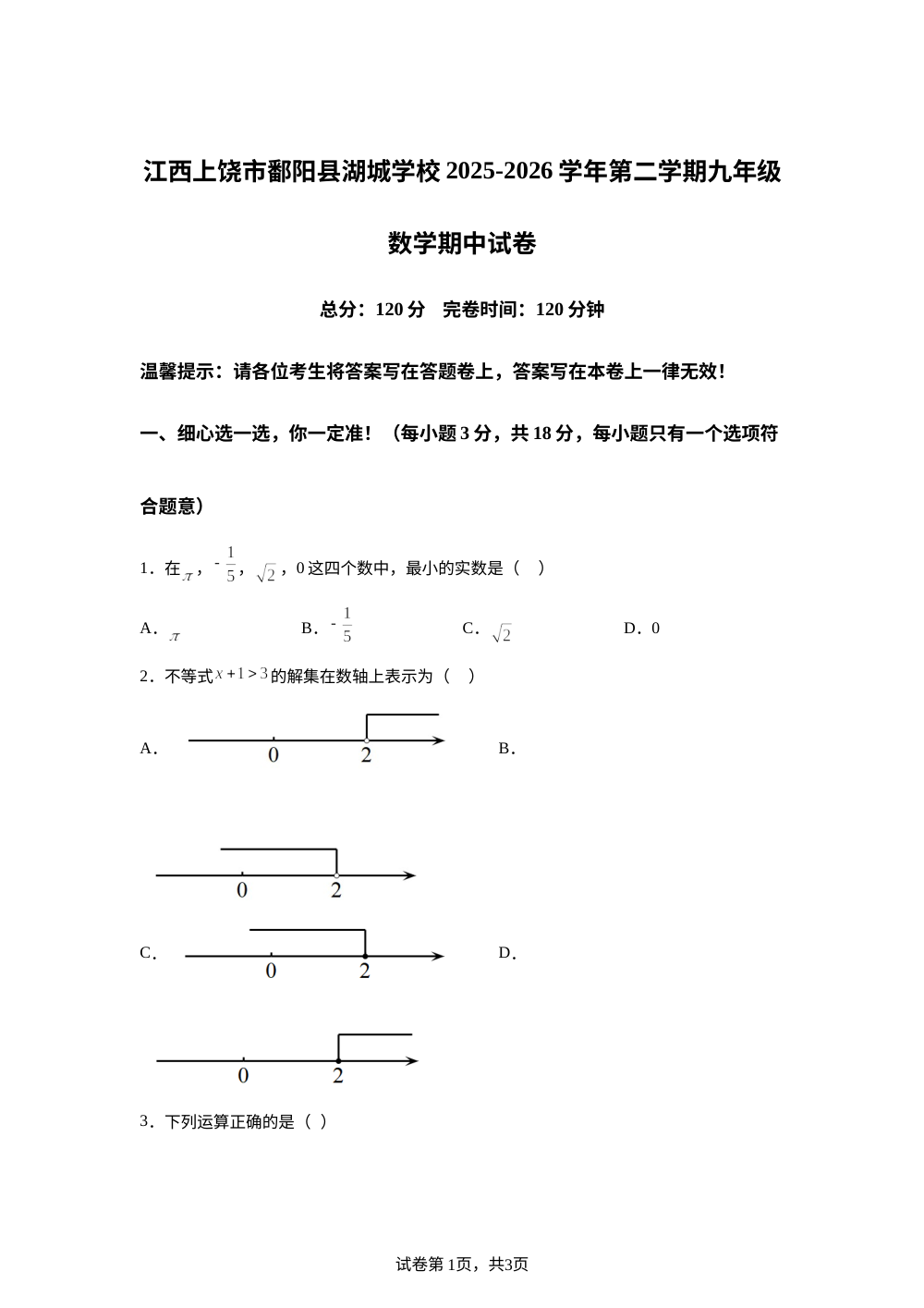 江西上饶市鄱阳县湖城学校2025-2026学年第二学期九年级数学期中试卷 第1页预览