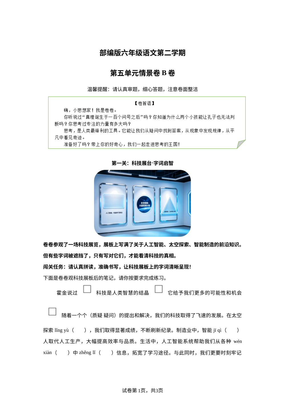 六年级下册第五单元情景卷B卷 第1页预览