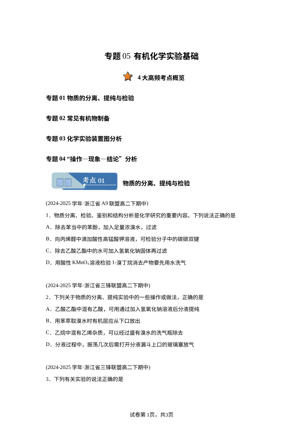 专题05 有机化学实验基础（期中真题汇编，浙江专用）高二化学下学期 第1页预览