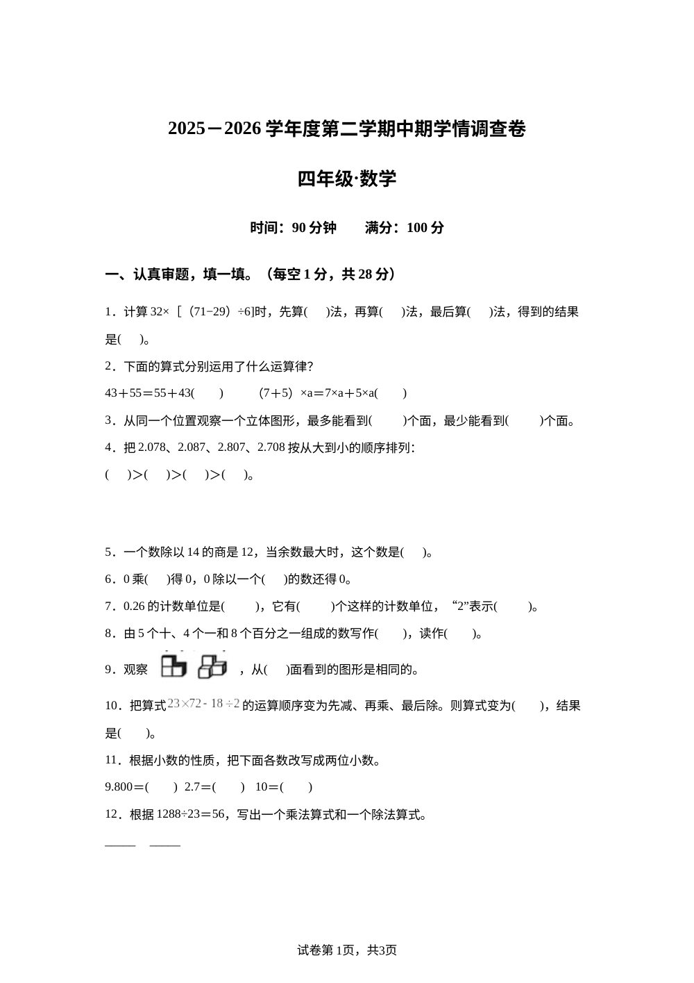 2025-2026学年新疆克孜勒苏柯尔克孜自治州人教版四年级下册阶段学情调查数学试卷 第1页预览