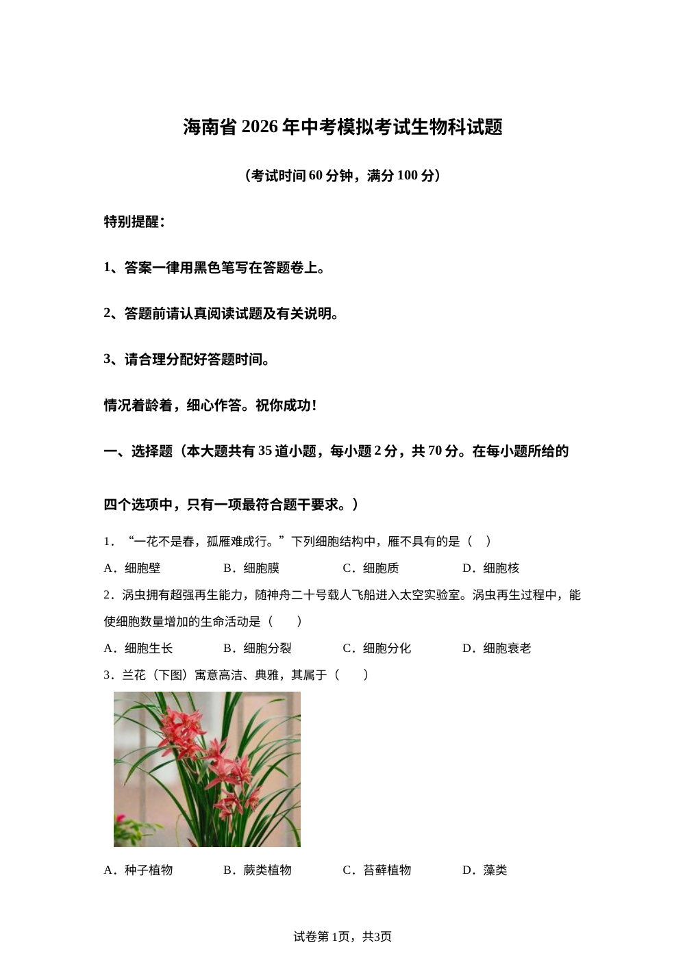 2026年海南东方市港务中学中考模拟考试生物科试题 第1页预览
