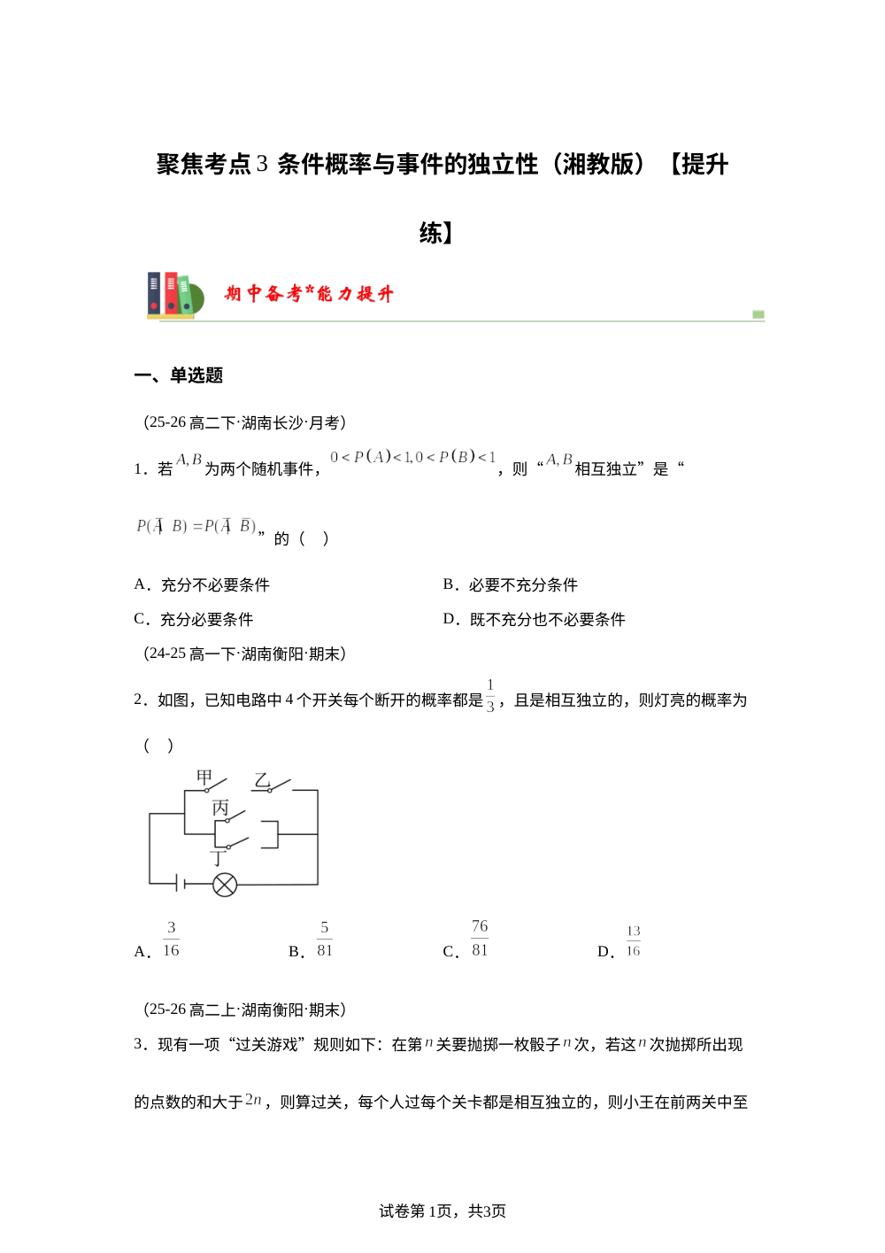 聚焦考点3  条件概率与事件的独立性（湘教版版高二期中备考)【提升练】 第1页预览