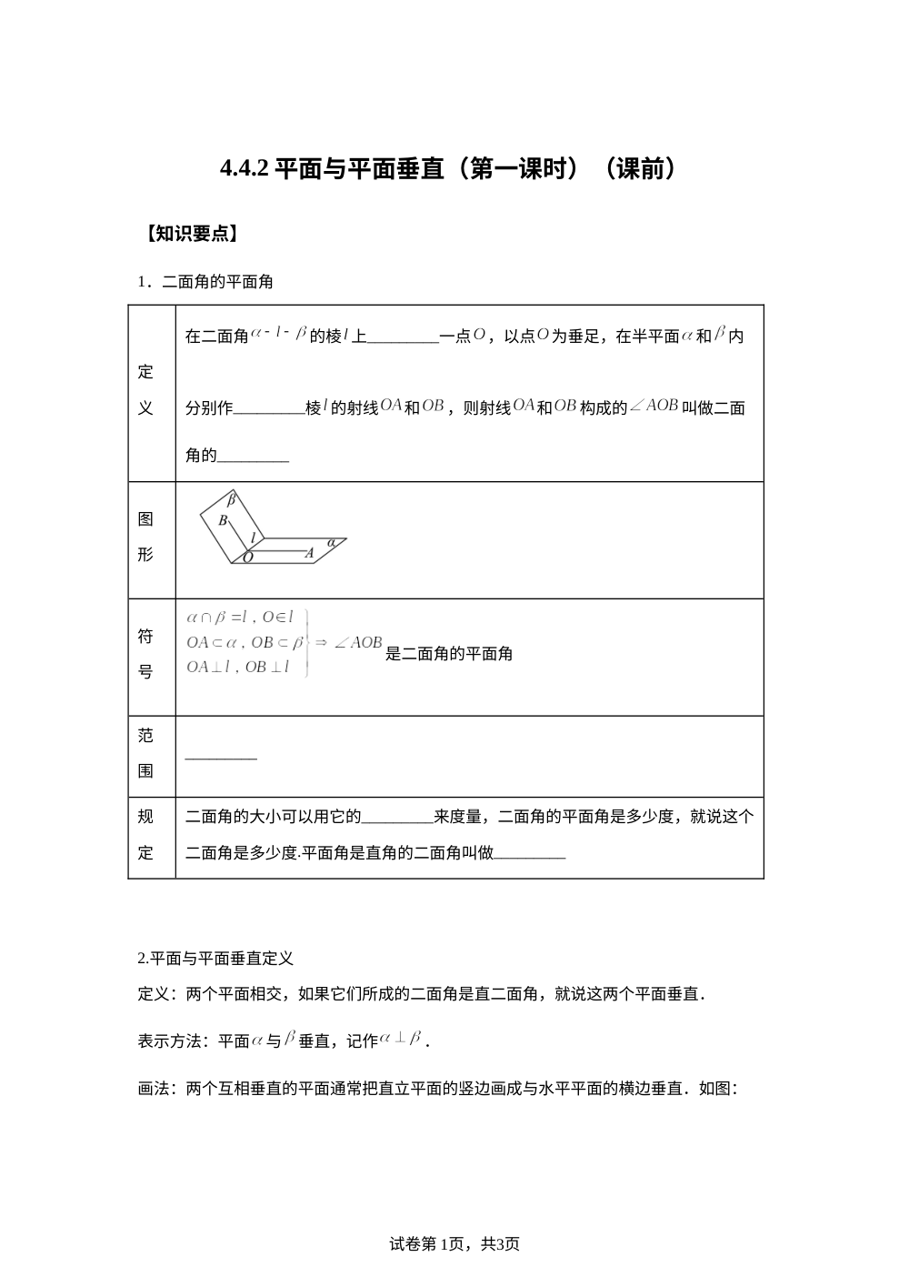 4.4.2平面与平面垂直（第一课时）（课前） 第1页预览