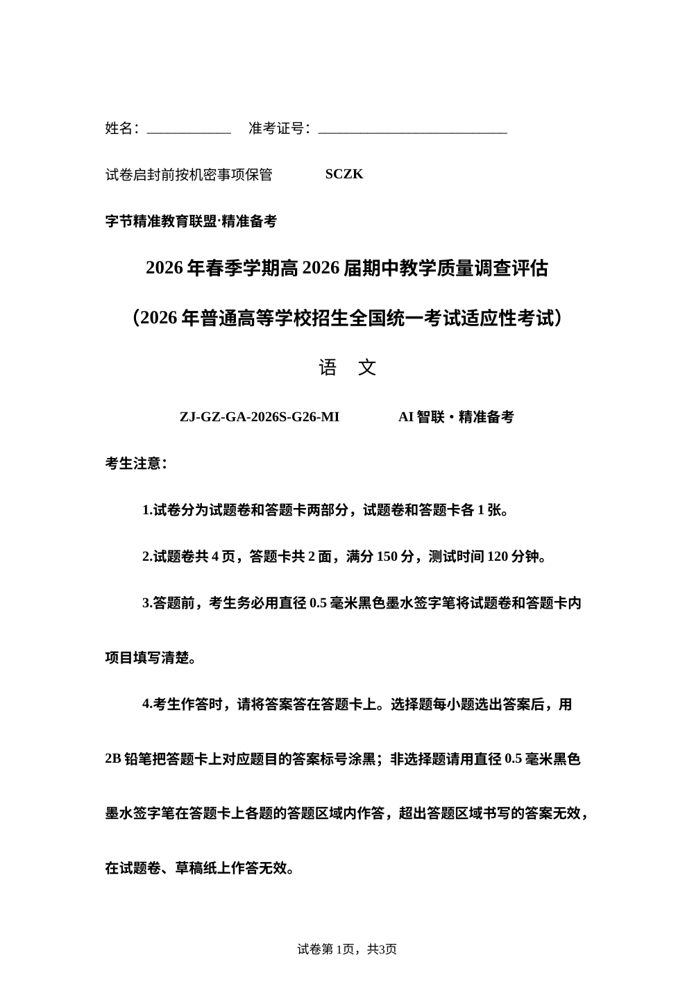 2026届四川字节精准教育联盟高三下学期期中考试语文试题 第1页预览