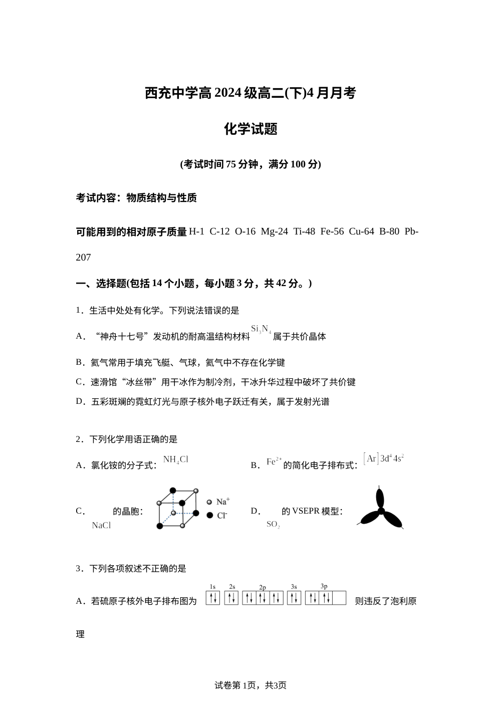 四川南充市西充中学2025-2026学年高二下学期4月月考化学试题 第1页预览