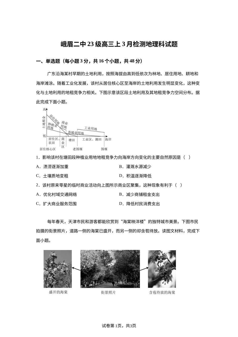 四川乐山市峨眉第二中学校2025-2026学年高三下学期3月月考地理试题 第1页预览