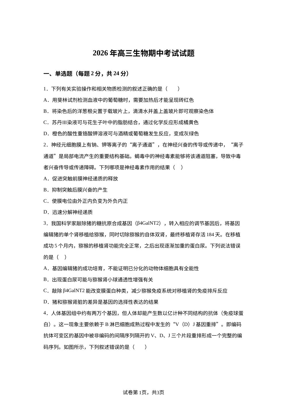 湖南省岳阳市岳阳县第一中学2025-2026学年高三下学期5月期中生物试题 第1页预览