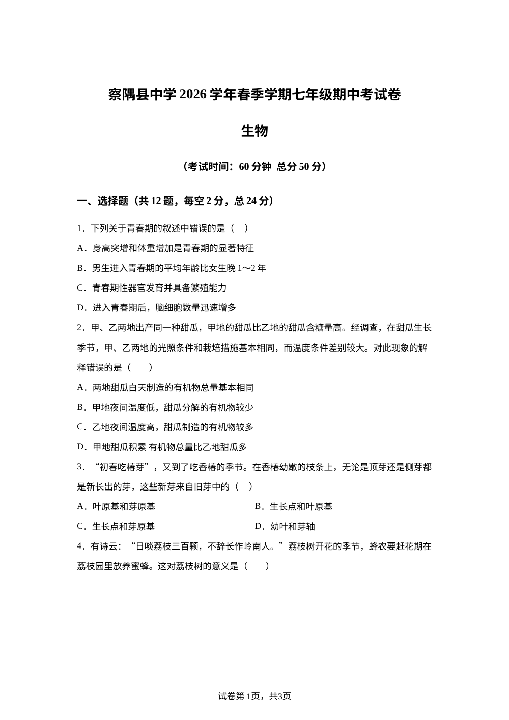 西藏林芝市察隅县中学2025-2026学年七年级下学期期中生物试卷 第1页预览