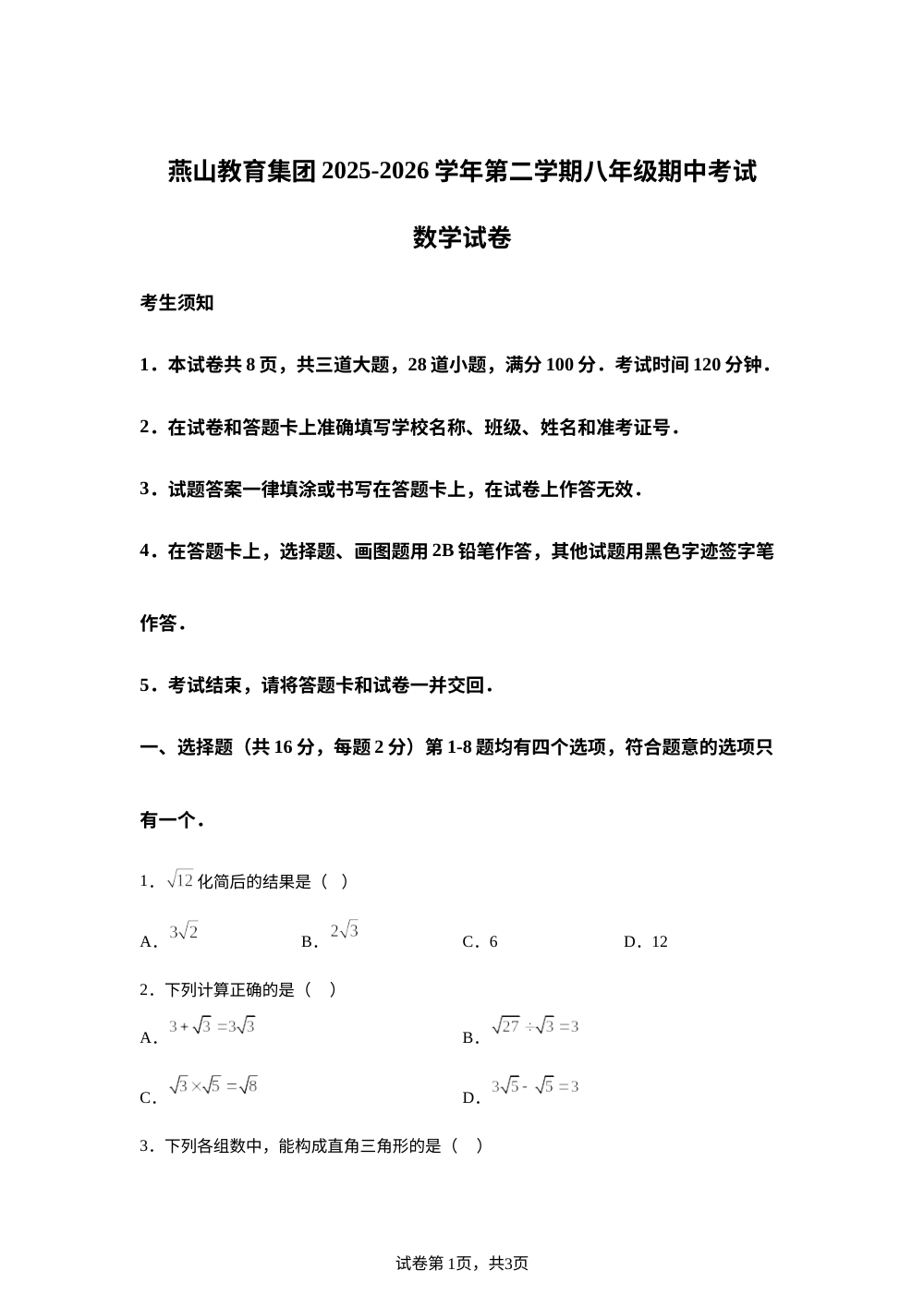 北京燕山教育集团2025-2026学年第二学期八年级期中考试数学试卷 第1页预览