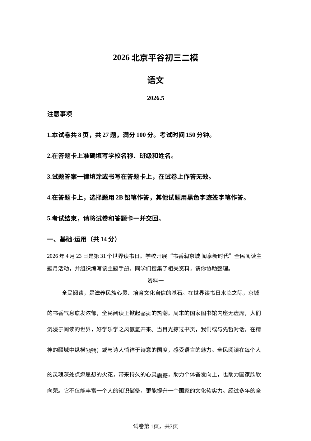 北京市平谷区2025-2026学年九年级下学期 中考二模语文试卷 第1页预览
