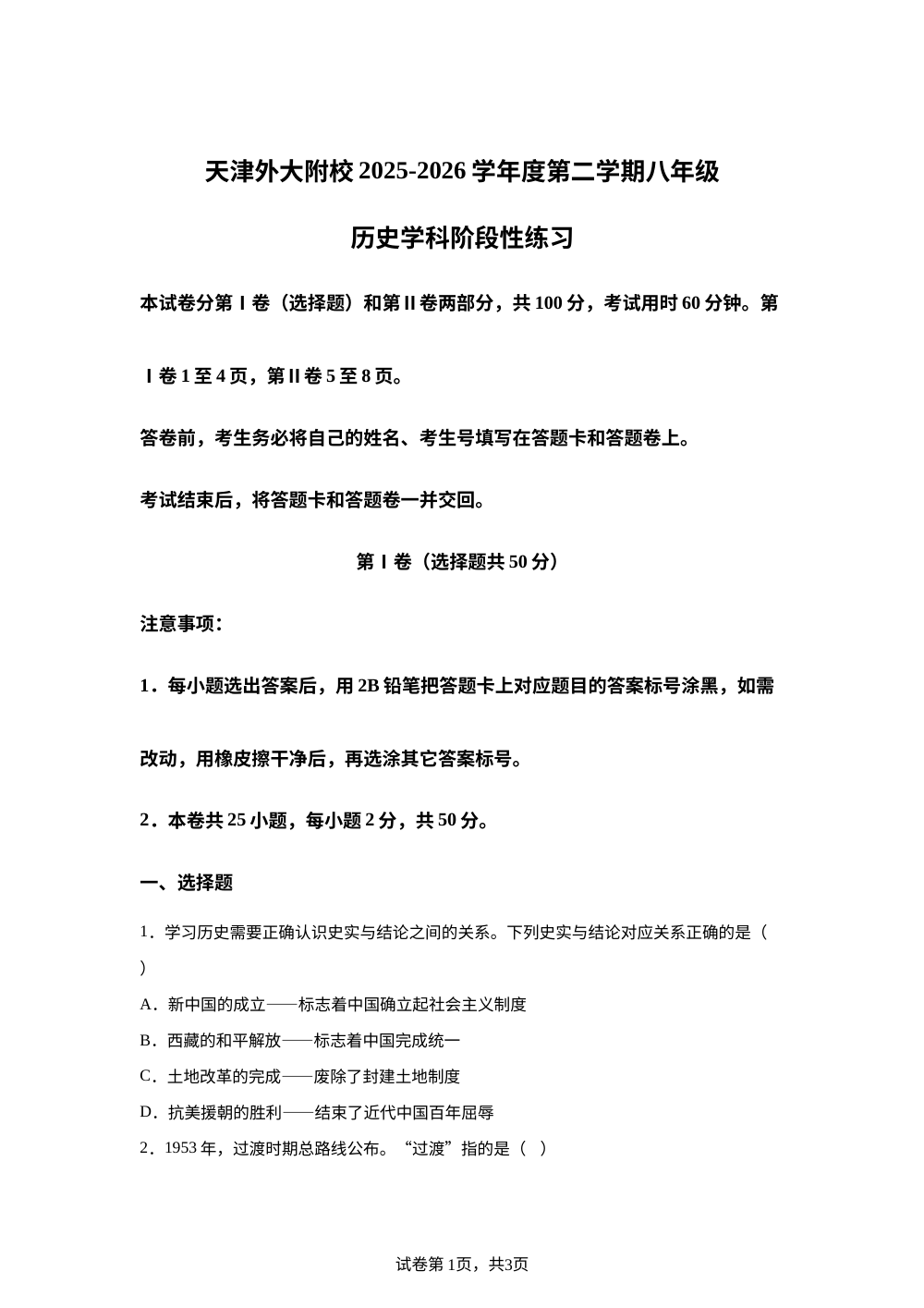 天津外国语大学附属外国语学校2025-2026学年第二学期八年级历史学科阶段性练习试题 第1页预览