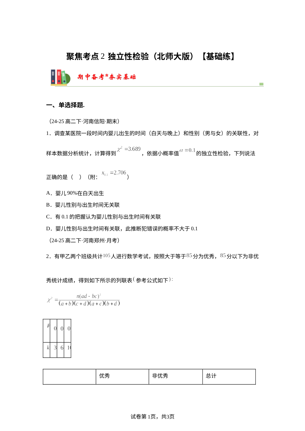 聚焦考点2  独立性检验（北师大版）【基础练】 第1页预览