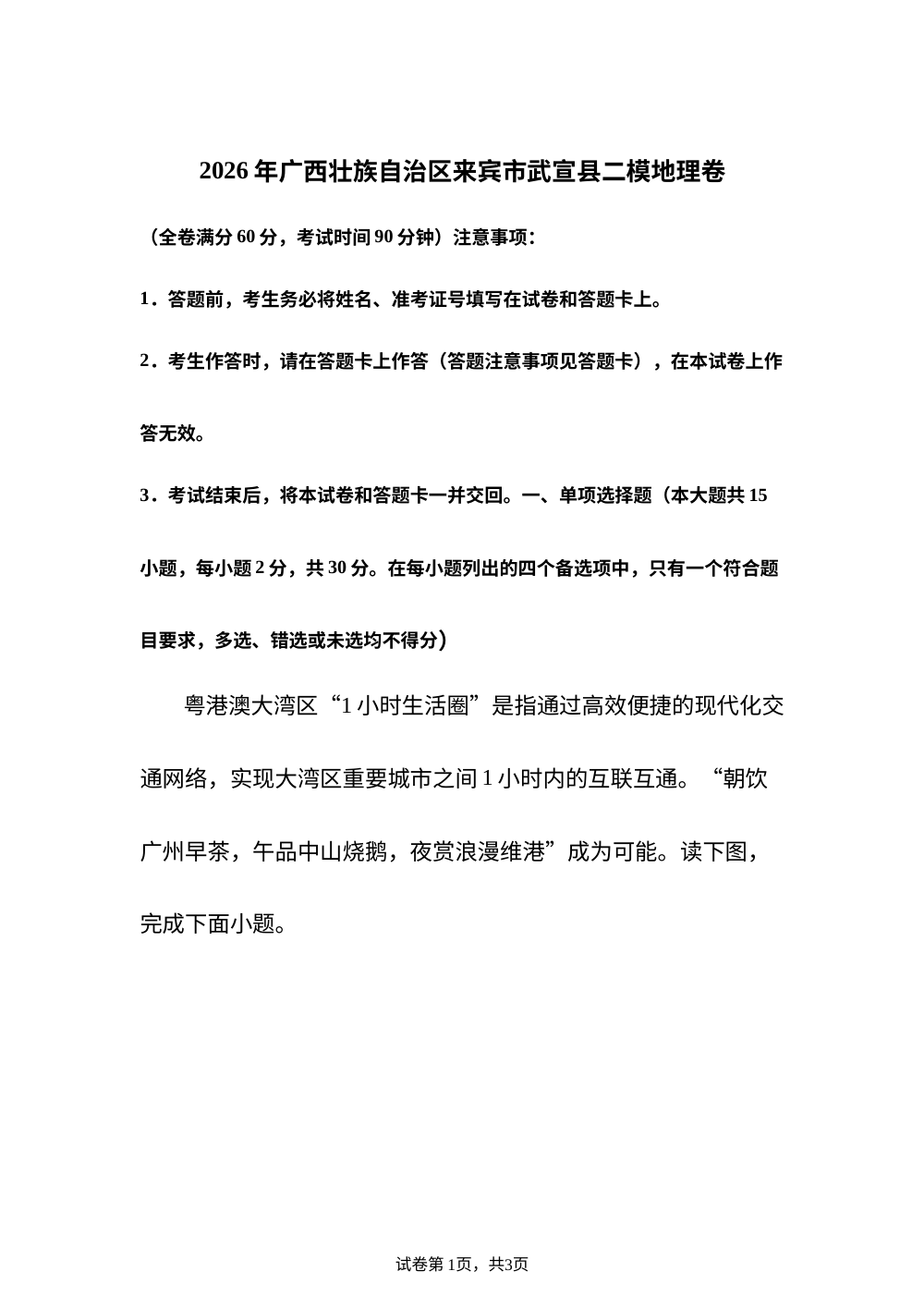 2026年广西来宾市武宣县中考二模地理试卷 第1页预览