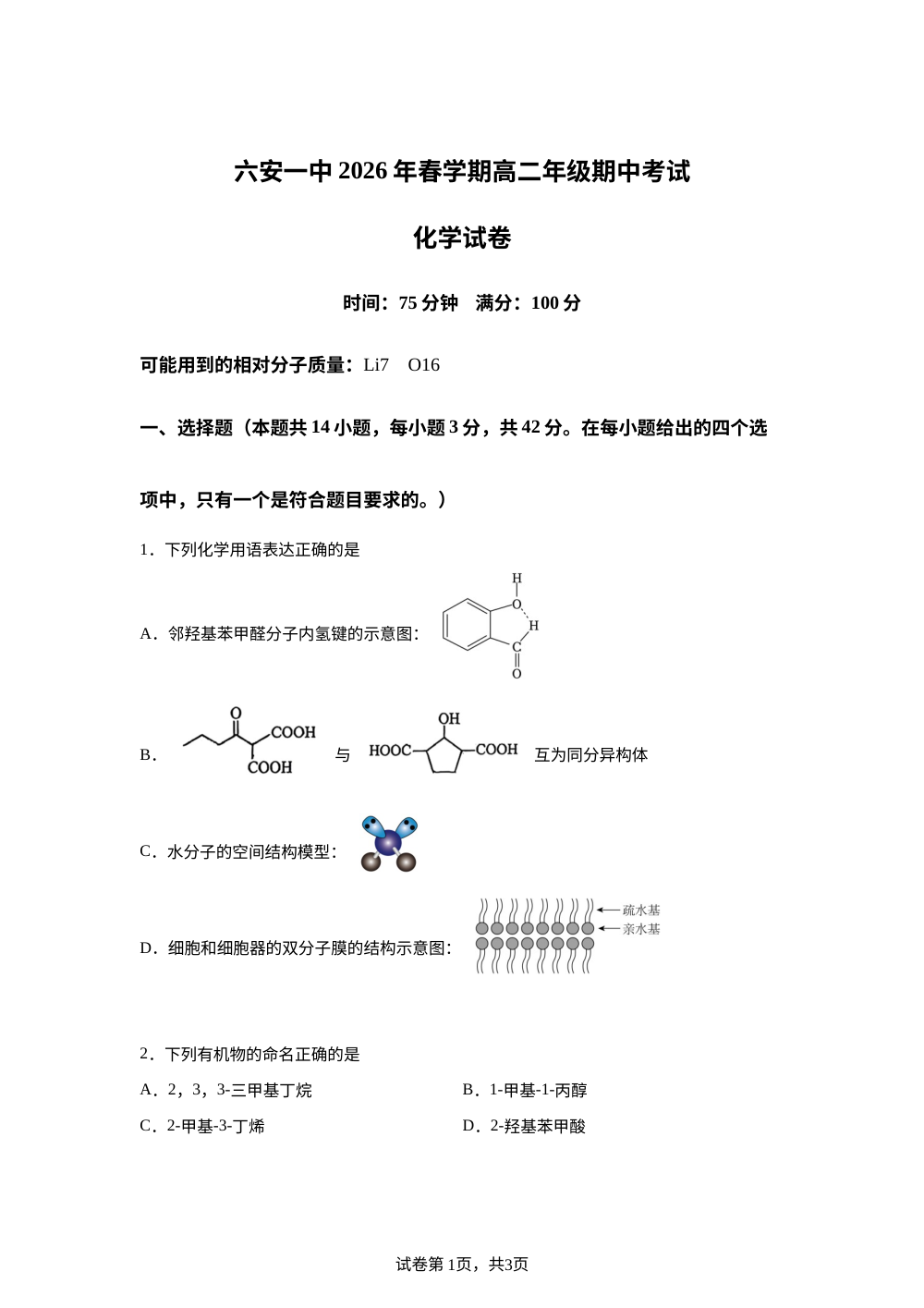 安徽六安第一中学2025-2026学年春季学期高二年级期中考试 化学试卷 第1页预览