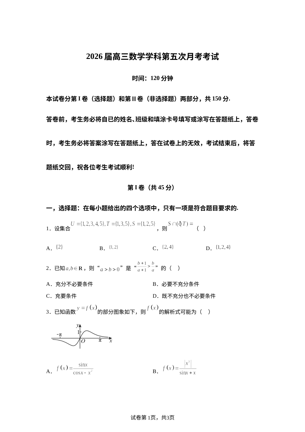 天津市南开中学2026届高三下学期第五次月考数学试题 第1页预览