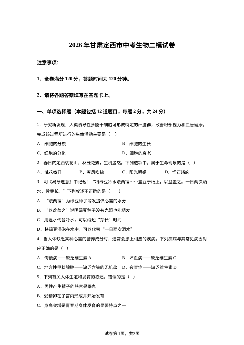 2026年甘肃定西市中考生物二模试卷 第1页预览